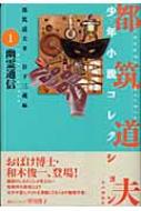 都筑道夫コレクション　全10冊　初版　帯付 都筑道夫コレクション全10冊初版帯付