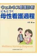 ウェルネス看護診断にもとづく母性看護過程 : 太田操 | HMV&BOOKS