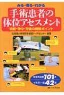 みる 看る わかる手術患者の体位アセスメント 術前・術中・術後の観察