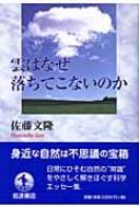 雲はなぜ落ちてこないのか : 佐藤文隆 | HMV&BOOKS online - 9784000052689