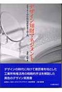 デザイン知財マネジメント デザイナーのための知的財産立国入門 : 糸井久明 | HMV&BOOKS online - 9784303727352