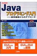 【中古】 Ｊａｖａプログラミング入門 数学基礎からのアプローチ/工学社/梅村哲也 中古】 Javaプログラミング入門 数学基礎からのアプローチ