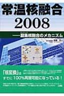 常温核融合2008 凝集核融合のメカニズム : 高橋亮人 | HMV&BOOKS