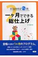 中国語検定2級一ヶ月でできる総仕上げ : 洪潔清 | HMV&BOOKS online