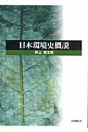 日本環境史概説 : 井上堅太郎 | HMV&BOOKS online - 9784887307032