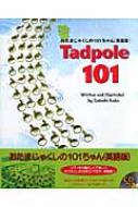 Tadpole 101 おたまじゃくしの101ちゃん英語版 R.I.C.Story Chest