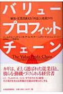 バリュー・プロフィット・チェーン 顧客・従業員満足を「利益