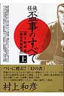 任侠・盃事のすべて 上 親子結縁盃・義兄弟縁組盃 : 村上和彦 | HMV&BOOKS online - 9784860860189