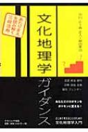 文化地理学ガイダンス あたりまえを読み解く三段活用 : 中川正