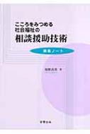 こころをみつめる社会福祉の相談援助技術: 講義ノ-ト [単行本] 坂野 尚美 こころをみつめる社会福祉の相談援助技術 講義ノート : 坂野尚美