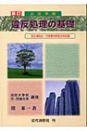 火災予防 違反処理の基礎 改正消防法・行政事件訴訟法対応版 : 関東一