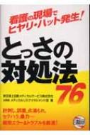 史上最も激安 看護の現場でヒヤリ・ハット発生!とっさの対処法76 : 東京海上 健康+医学