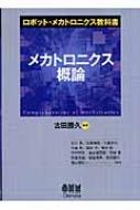 メカトロニクス概論 ロボット・メカトロニクス教科書 : 古田勝久