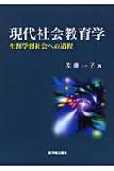 現代社会教育学: 生涯学習社会への道程 | 佐藤 一子 |本 | 通販