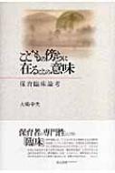 こどもの傍らに在ることの意味 保育臨床論考 大場幸夫 Hmv Books Online 9784893471222