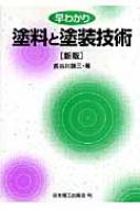 早わかり塗料と塗装技術 : 長谷川謙三 | HMV&BOOKS online - 9784890199105