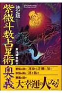 紫微斗数占星術奥義 エルブックスシリーズ : 東海林秀樹 | HMV&BOOKS
