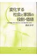 西村洋子(社会学)/変化する社会と家族の役割・価値 生命の尊厳・平和と共生の文化・社会の礎は家族に始ま