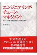 エンジニアリング・チェーン・マネジメント グローバル統合化部品表