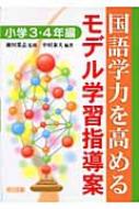 国語学力を高めるモデル学習指導案 小学3 4年編 中村泰夫 Hmv Books Online