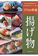 書籍/揚げ物 プロの和食
