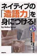 ネイティブの「造語力」を身につける!／酒井 玲子 Amazon.co.jp: ネイティブの「造語力」を身につける! : 酒井
