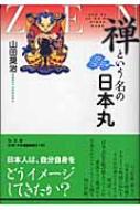 禅という名の日本丸 : 山田奨治 | HMV&BOOKS online - 9784335551017