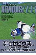 小説 ゼビウス ファードラウト サーガ : 遠藤雅伸 | HMV&BOOKS online 