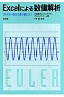 Excelによる数値解析: オイラー法のうまい使い方 | 北陸電力