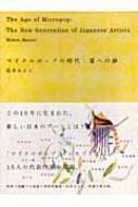 マイクロポップの時代:夏への扉 : 松井みどり | HMV&BOOKS