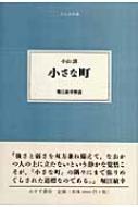 小さな町 大人の本棚 : 小山清 | HMV&BOOKS online - 9784622080718