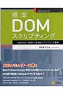 標準DOMスクリプティング JavaScript+DOMによるWebアプリデザインの基礎 : 羽田野太巳 | HMVu0026BOOKS online -  9784797336382