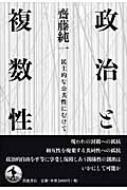 政治と複数性 民主的な公共性にむけて : 齋藤純一(政治学) | HMV&BOOKS