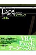 Excelデータベーステクニック Excel 2000～2003・2007対応 VBA for