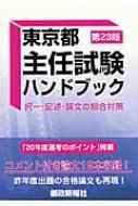 東京都主任試験ハンドブック 択一・記述・論文の総合対策 : 都政