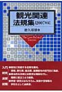 観光関連法規集 2007年版 : 徳久球雄 | HMVu0026BOOKS online - 9784762016769