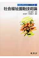 社会福祉援助技術論 リーディングス介護福祉学 : 一番ケ瀬康子