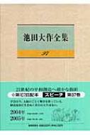 池田大作　全集 池田大作全集 第97巻 : Daisaku Ikeda | HMV&BOOKS online
