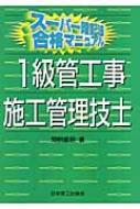 スーパー暗記法合格マニュアル 1級管工事施工管理技士 : 関根康明 | HMVu0026BOOKS online - 9784890198344