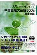 入門からのシャドウイング 中国語短文会話360と基本文法 [CD付] 長谷川　正時; 長谷川　曜子 入門からのシャドウイング 中国語短文会話360と基本文法
