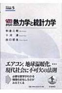 ゼロからの熱力学と統計力学 ゼロからの大学物理 和達三樹 Hmv Books Online