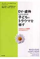 DV・虐待にさらされた子どものトラウマを癒す お母さんと支援者のためのガイド : ランディ・バンクロフト | HMV&BOOKS online -  9784750324586