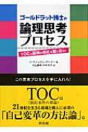 ゴールドラット博士の論理思考プロセス: TOCで最強の会社を創り
