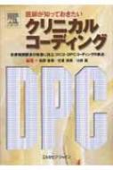 医師が知っておきたいクリニカルコーディング 診療報酬請求の
