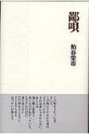 粕谷栄市 詩集『鄙唄』 粕谷栄市 詩集『鄙唄』