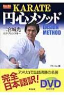 Karate円心メソッド (BUDO-RA BOOKS) | 二宮 城光, エド