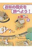 お米なんでも大百科 1 お米の歴史を調べよう 保岡孝之監修 Hmv Books Online