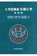 大学院講義有機化学 1 大学院講義有機化学 1 | 野依 良治 |本 | 通販 | Amazon