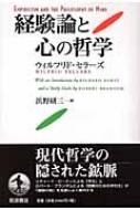 経験論と心の哲学 : ウィルフリッド・ストーカー・セラーズ