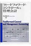 フィ-ドフォワ-ド・コントロ-ルと管理会計   /同文舘出版/丸田起大（単行本） フィードフォワード・コントロールと管理会計 同文舘出版 丸田